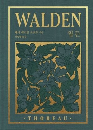 소로 「월든」 / 이미지 출처: 네이버 도서