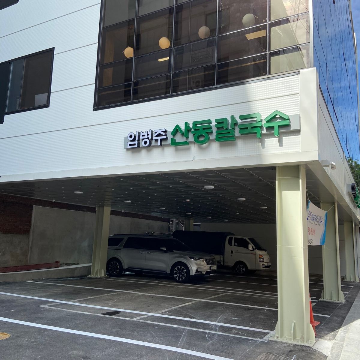 서울 서초구 강남대로37길 65 임병주산동칼국수 / 사진출처: 네이버지도 업체제공