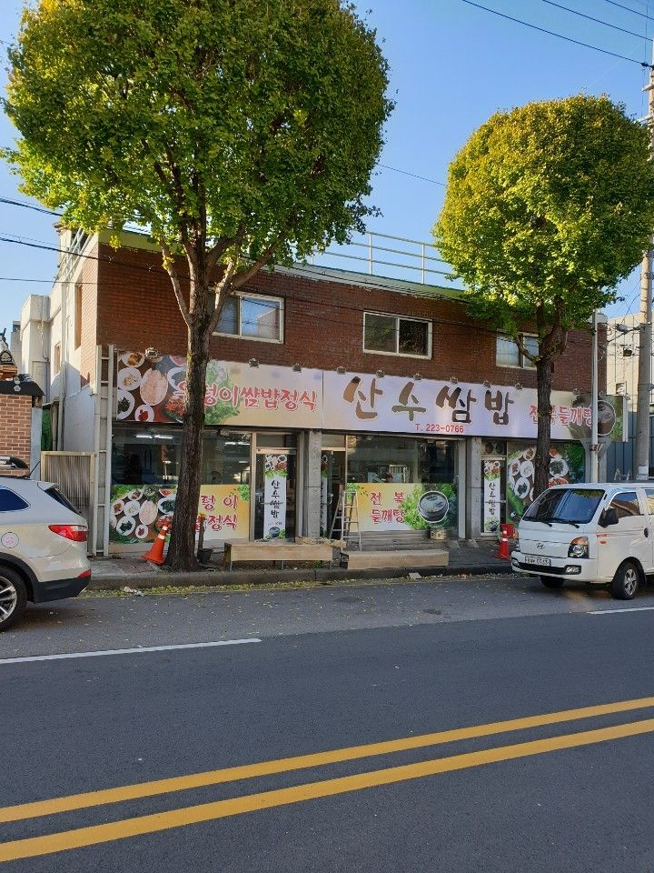 외관에서부터 맛에 대한 믿음이 간다. / 출처: 산수쌈밥 네이버지도 업체 제공