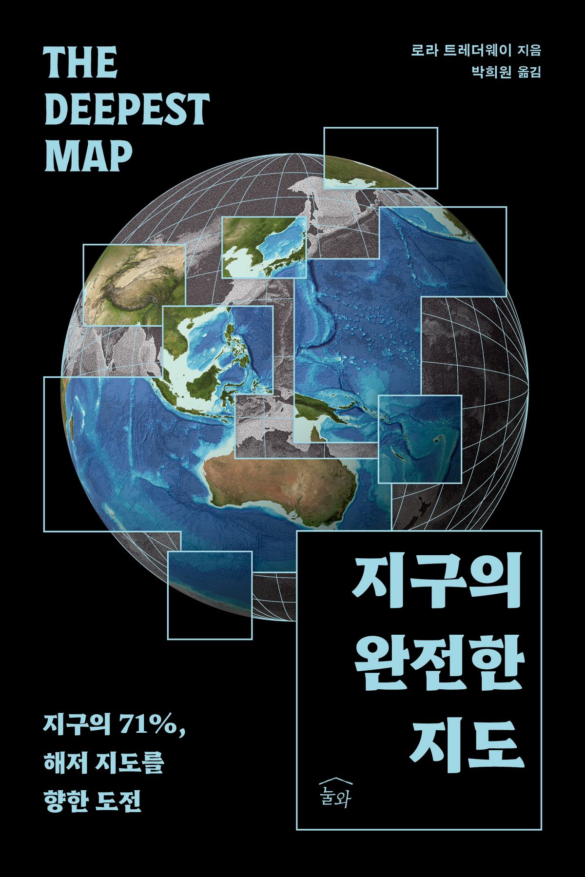 환경, 해양 분야 전문 기자 로라 트레더웨이의 '지구의 완전한 지도' / 눌와