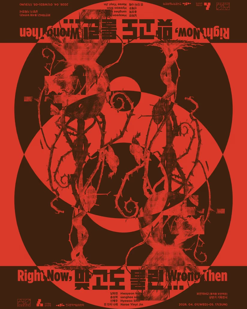 <맞고도 틀린··· Right Now, Wrong Then>의 포스터이다. / 출처: 통의동 보안여관 홈페이지