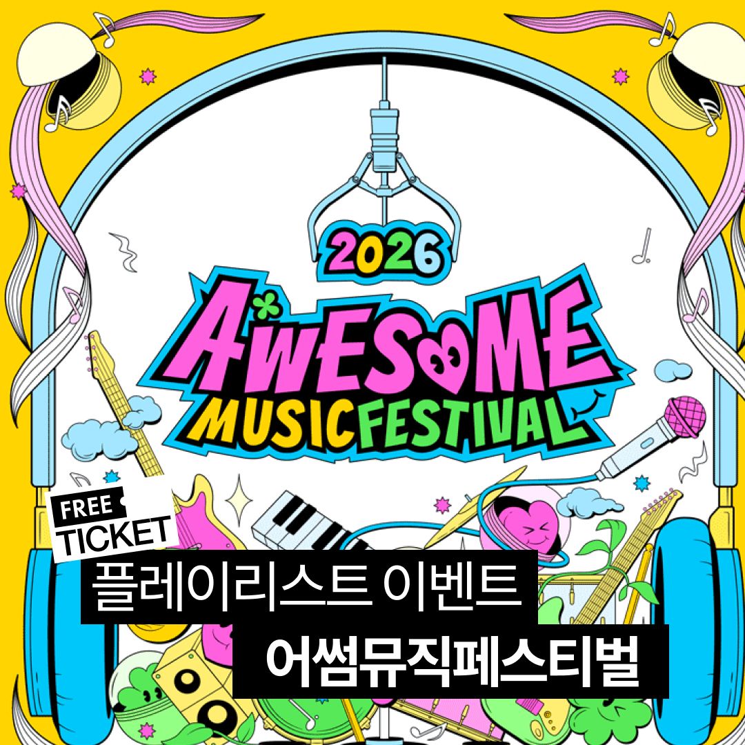 2026 어썸뮤직페스티벌 티켓 이벤트