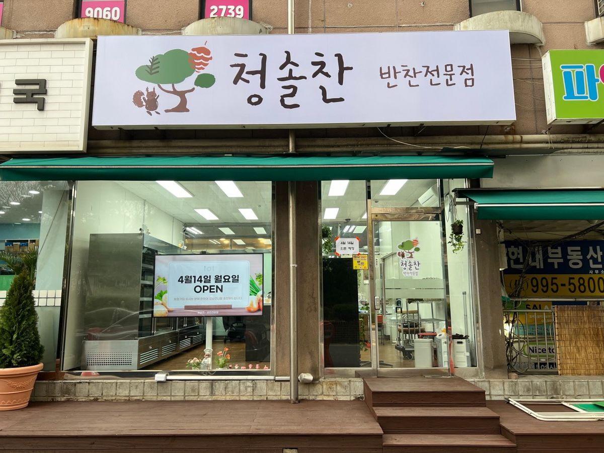 창동 동아청솔아파트 상가에 위치했다. / 출처: 청솔찬 네이버지도 업체 등록