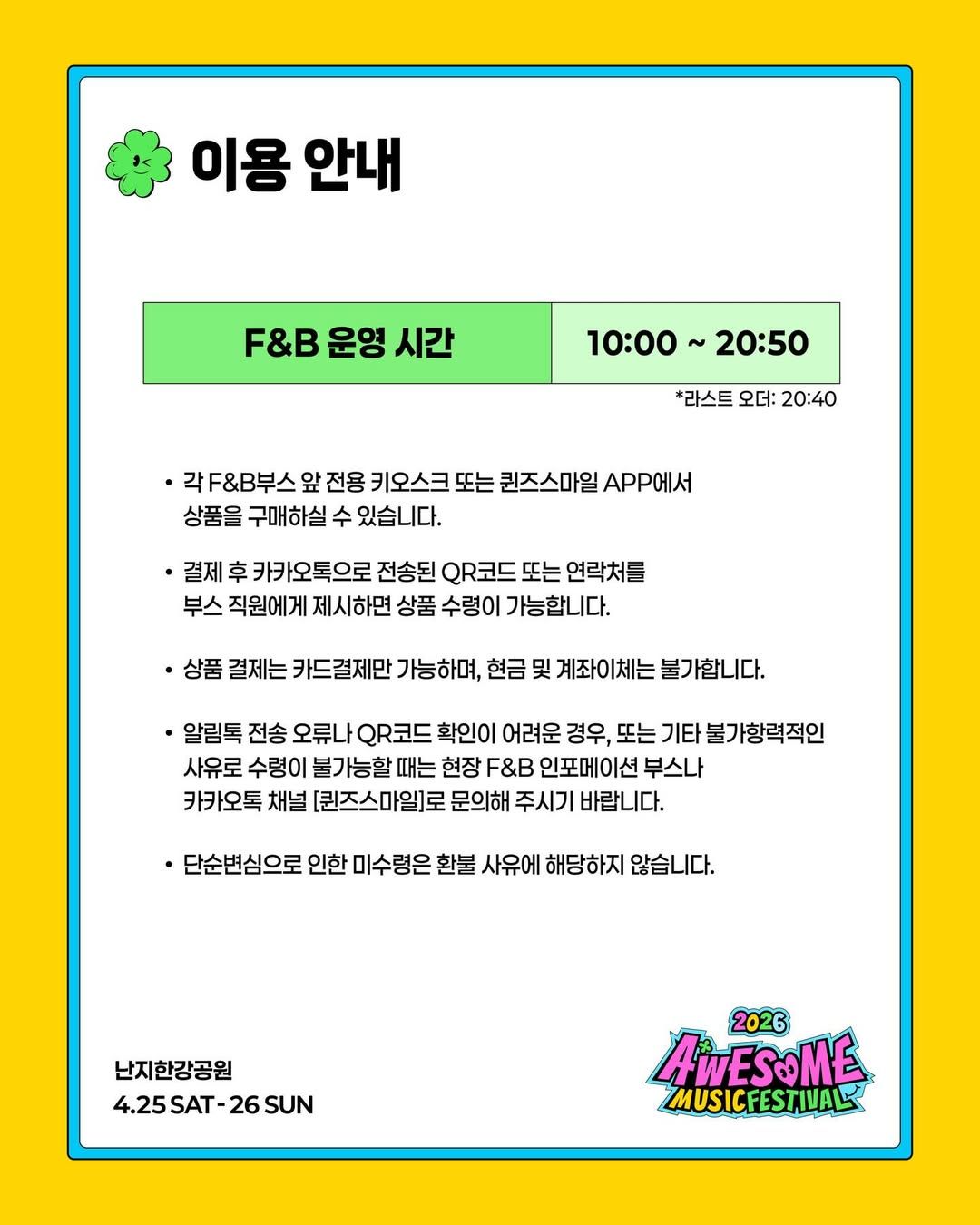 2026 어썸뮤직페스티벌 F&B 리스트