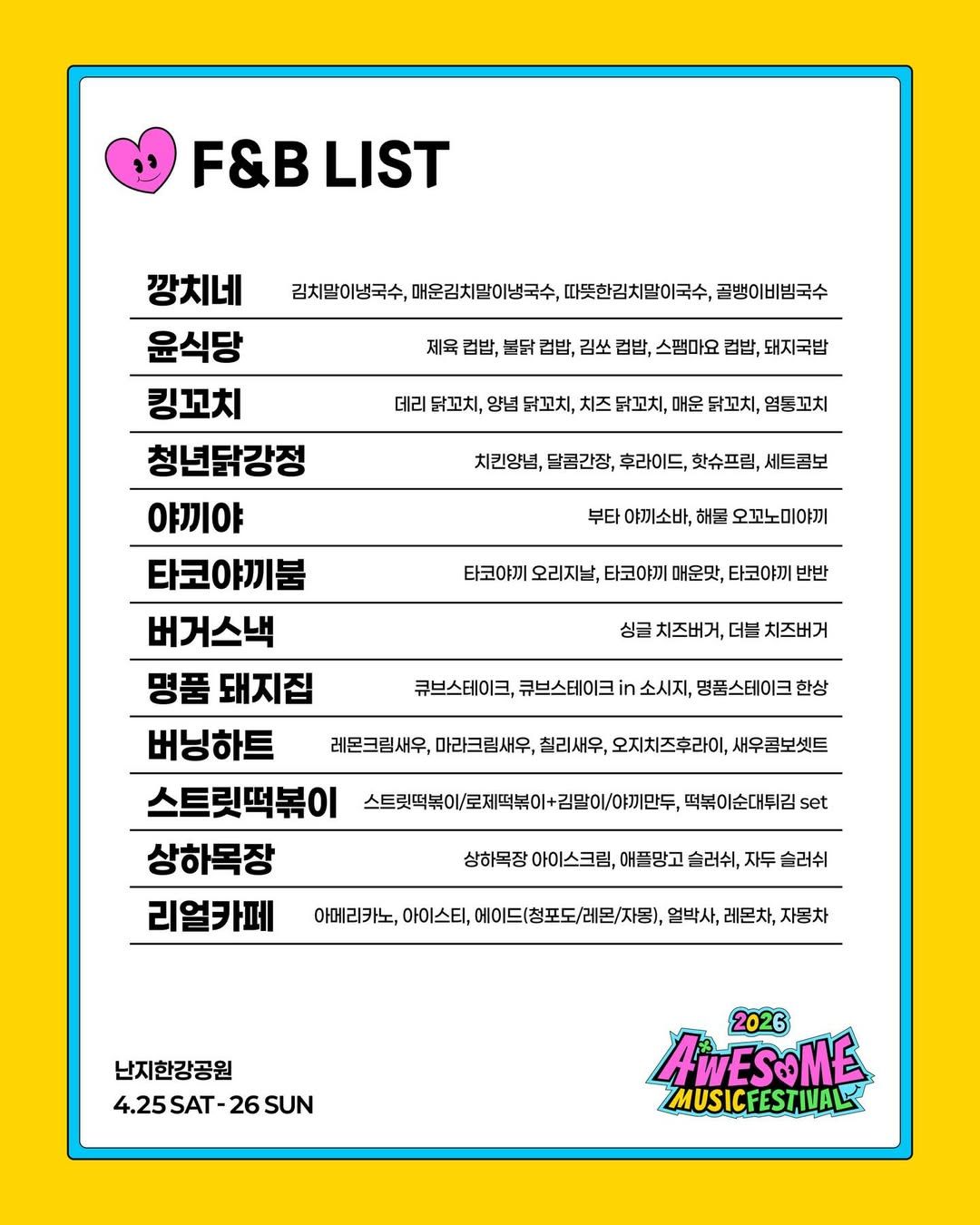 2026 어썸뮤직페스티벌 F&B 리스트