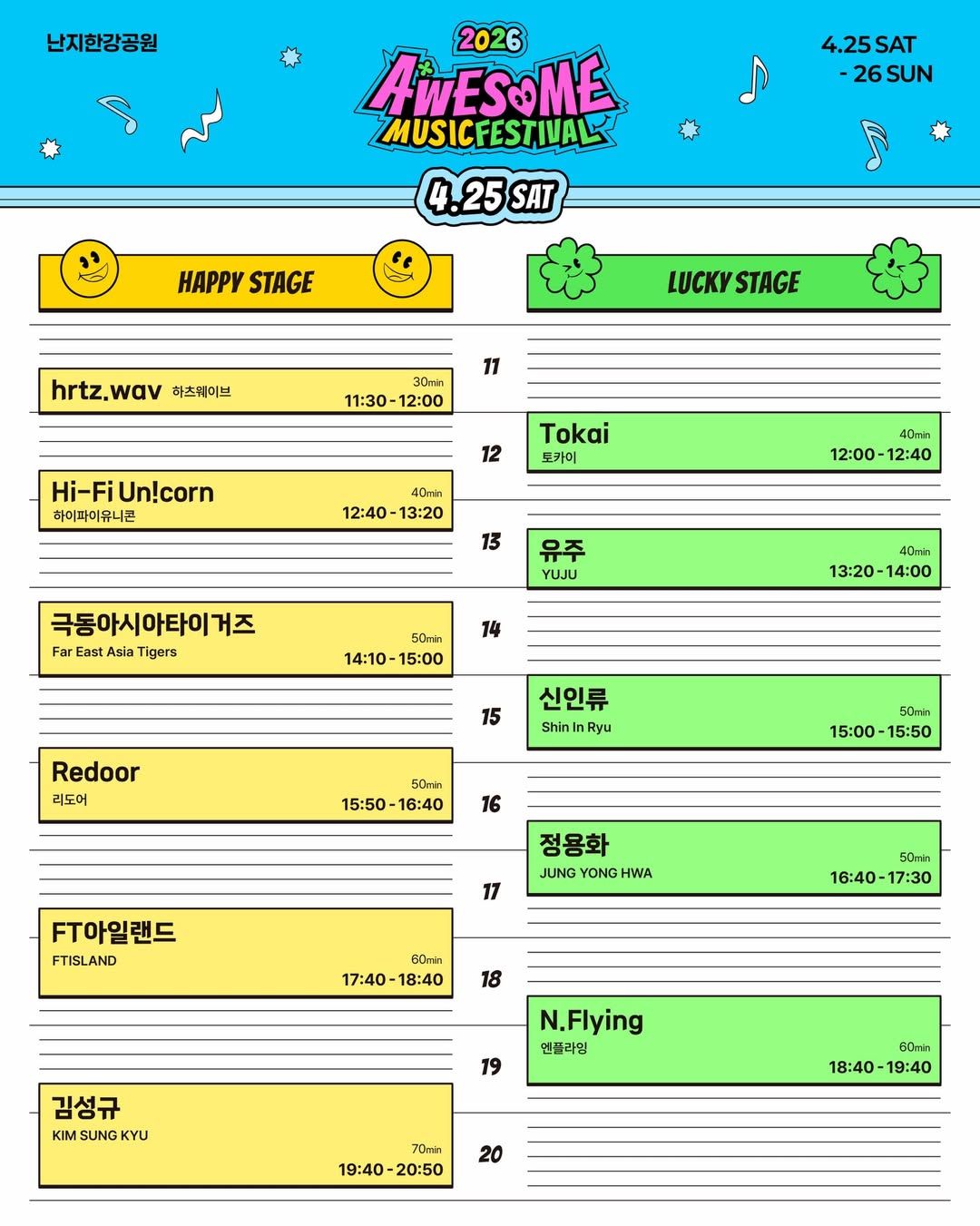 2026 어썸뮤직페스티벌 타임테이블 