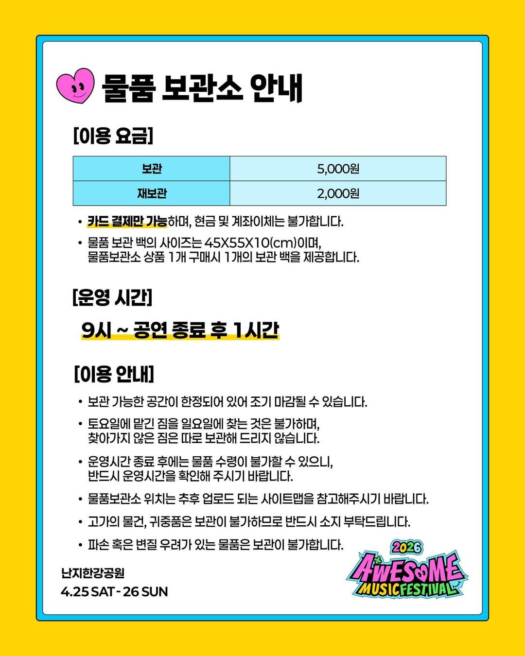 2026 어썸뮤직페스티벌 물품 보관소 안내 