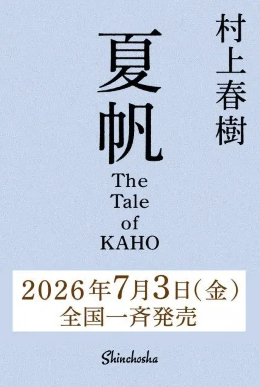 3년 만에 신작을 발표하는 무라카미 하루키 / 이미지 출처: 출판사 신초샤