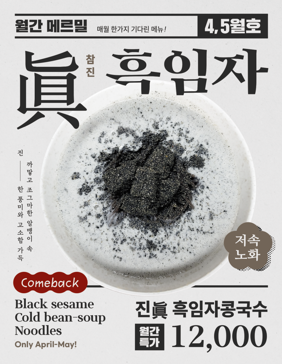 4월, 5월에만 맛볼 수 있는 흑임자콩국수이다. / 출처: 메르밀진미집 네이버지도 업체 등록