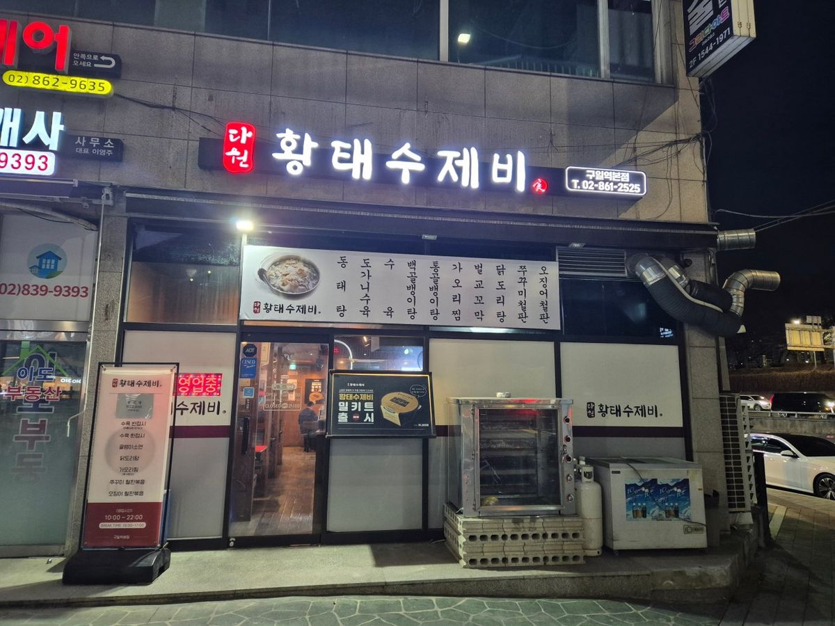 깔끔하고 시원한 국물 맛이 일품인 다원황태수제비 / 이미지 출처: 네이버지도 업체 사진