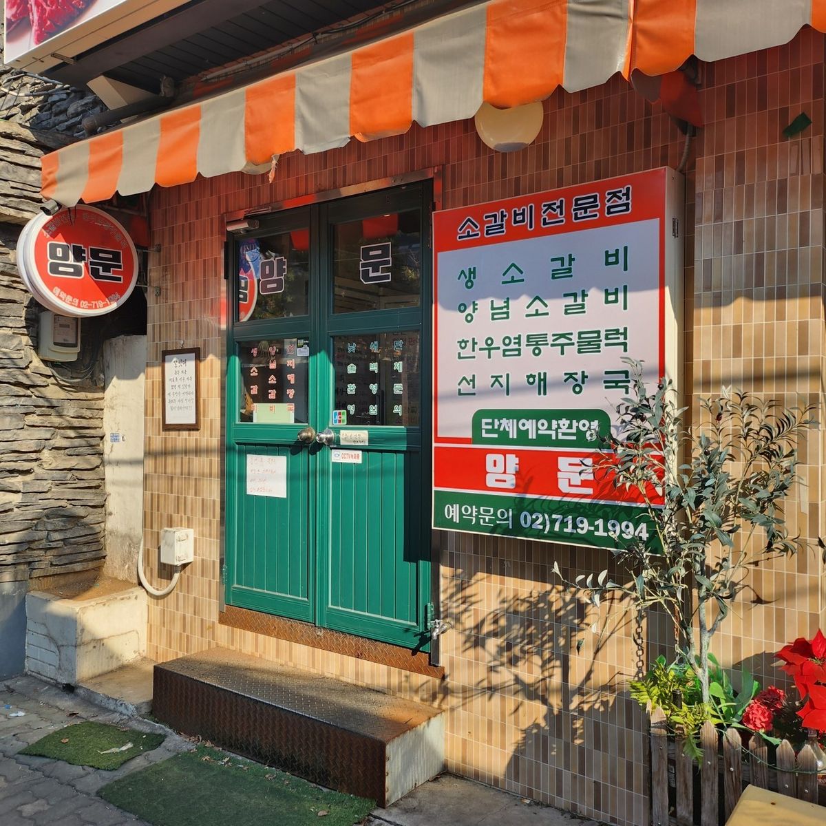 한동안 인기를 끌었던 ‘한우차돌육회쌈’을 맛볼 수 있는 생 소갈비 전문점이다. / 출처: 남영동양문 본점 네이버지도 업체 등록