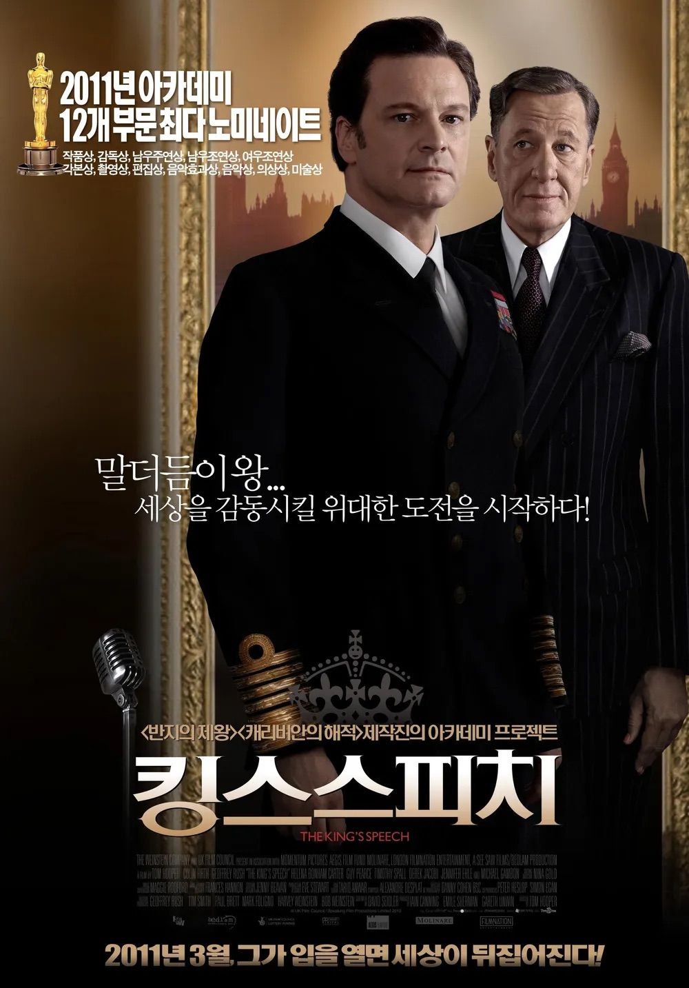 <킹스 스피치> 포스터 / 사진제공: 화앤담이엔티