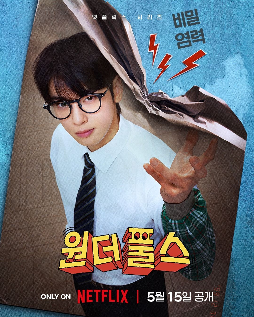 손을 대지 않고도 사물을 움직이는 비밀 염력 능력자, 이운정 / 이미지 출처: 넷플릭스