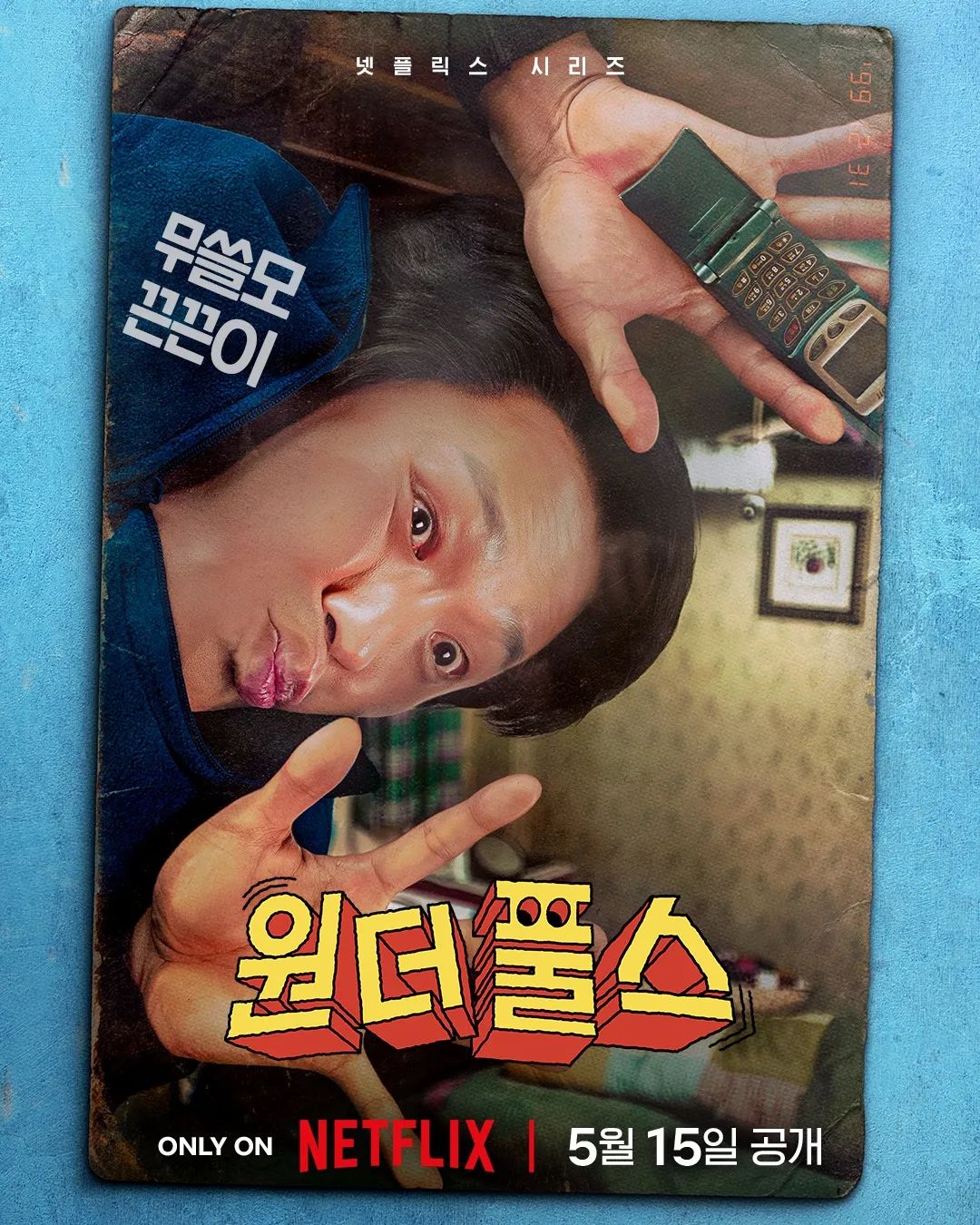 손이 물건에 달라붙는 끈끈이 능력자, 손경훈 / 이미지 출처: 넷플릭스