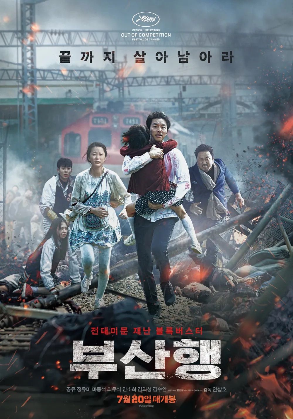 <부산행> 포스터 / 사진제공: 넥스트엔터테인먼트월드