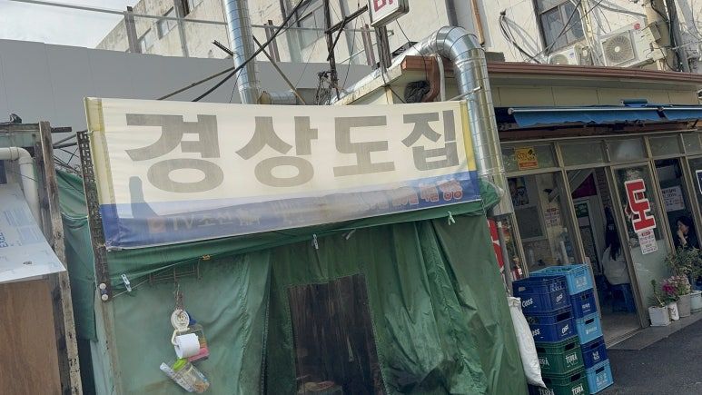 경상도집 간판 / 이미지 출처: 필자 촬영