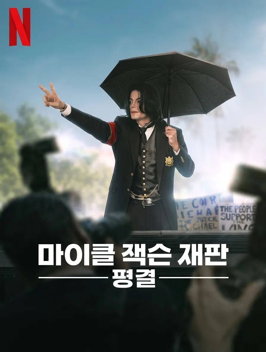 2005년 마이클 잭슨 형사 재판을 세세하게 다시 들여다볼 수 있는 다큐멘터리 ‘마이클 잭슨 재판: 평결’ / 이미지 출처: 넷플릭스