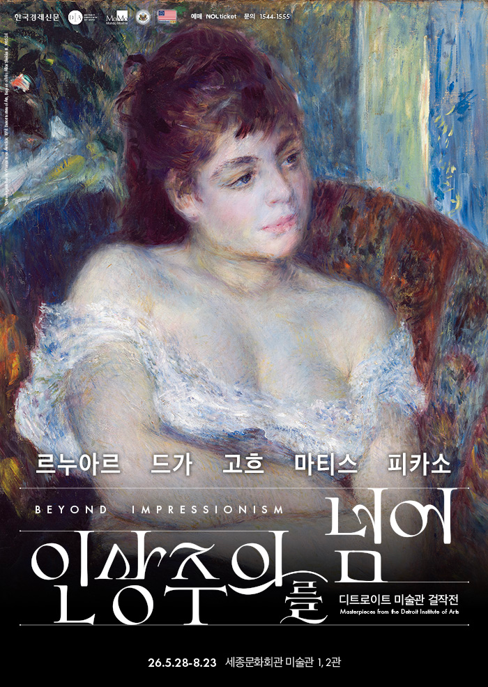 인상주의를 넘어 / 사진출처: 세종문화회관 웹사이트