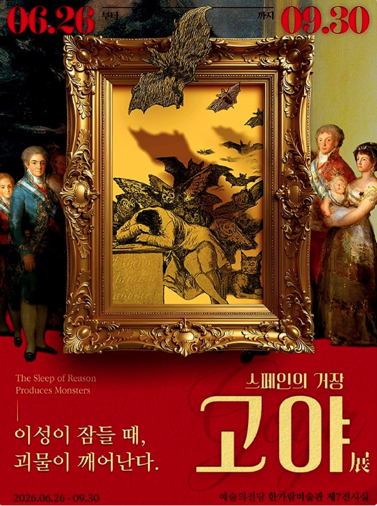 스페인의 거장 고야: 이성이 잠들 때, 괴물이 깨어난다 / 사진출처: 예술의 전당 웹사이트