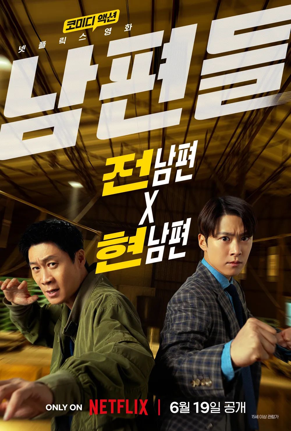 천만 기록을 세운 영화 '극한직업'의 케미를 다시 볼 수 있는 영화 '남편들' / 이미지 출처: 넷플릭스
