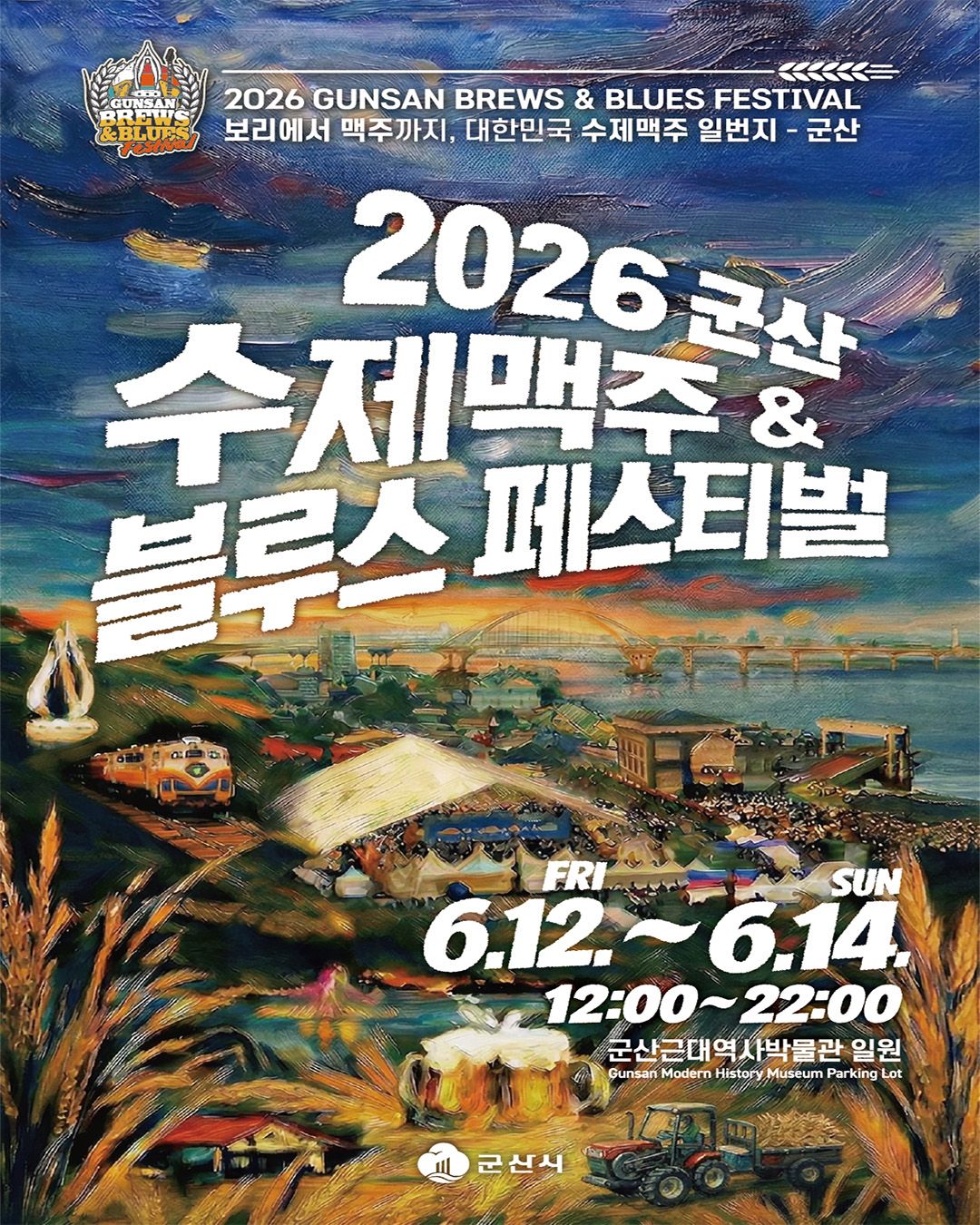 6월 12일부터 열리는 군산 수제맥주 블루스 페스티벌 / 이미지 출처: @gunsan_official