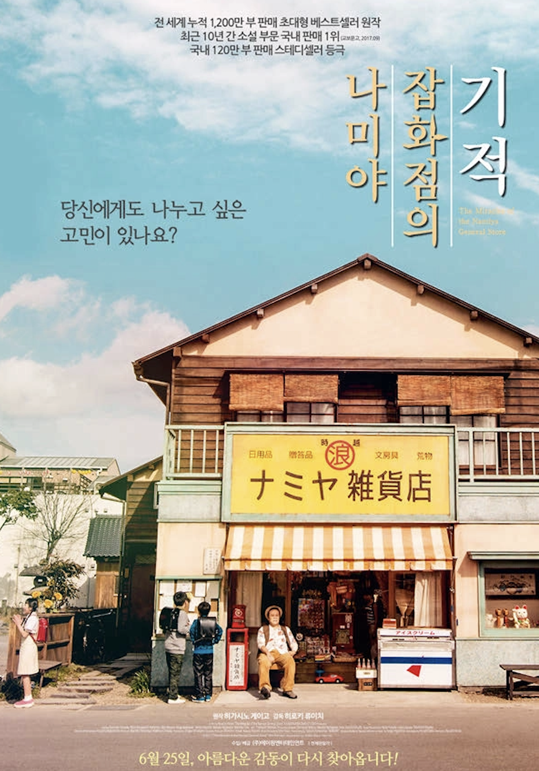 원작 책 '나미야 잡화점의 기적'/ 출처: CGV
