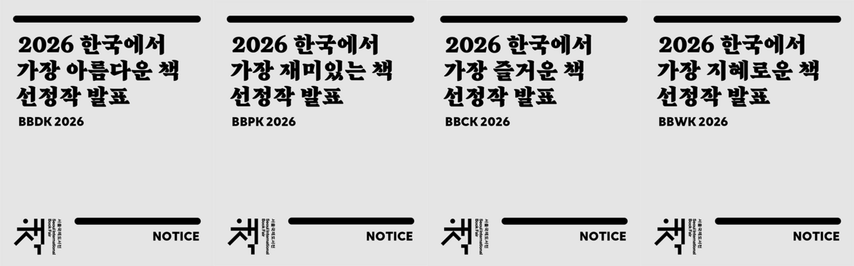 한국에서 가장 좋은 책은 가장 아름다운 책, 가장 재미있는 책, 가장 즐거운 책, 가장 지혜로운 책의 네 가지 분야에서 선정된다. / 출처: 서울국제도서전 인스타그램(@sibf_official)
