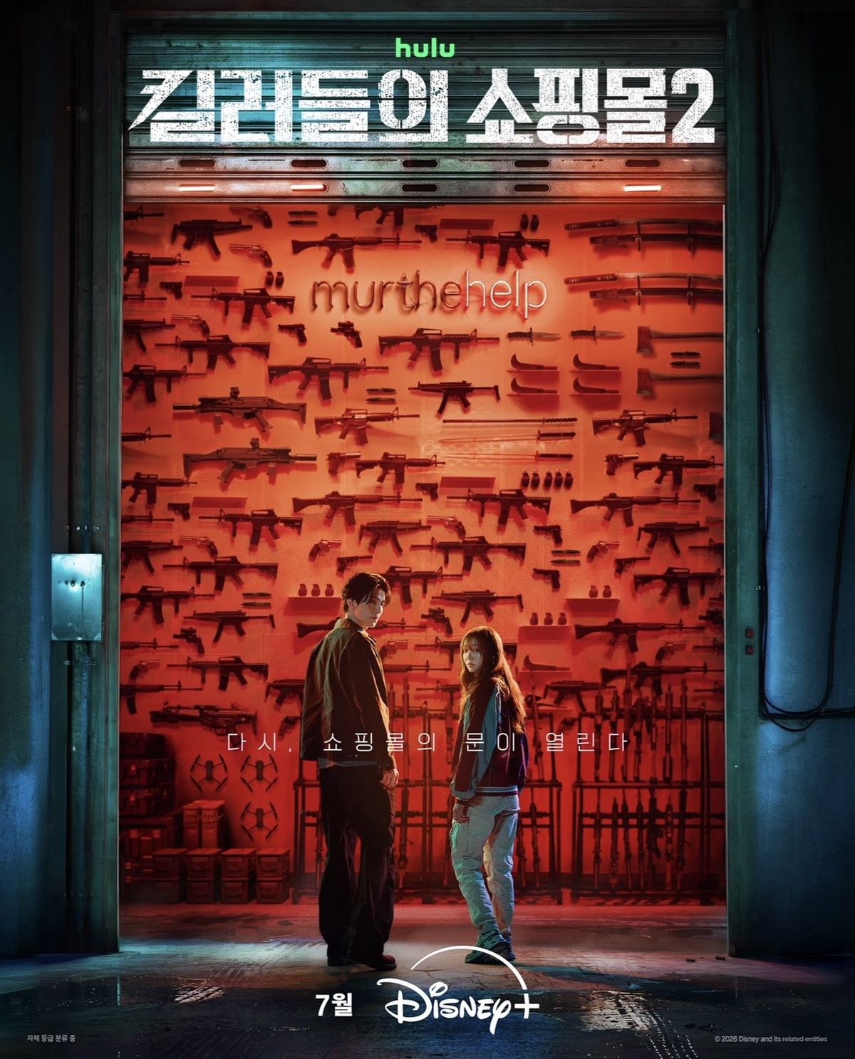 '킬러들의 쇼핑몰' 시즌2 포스터 / 이미지 출처: 디즈니+