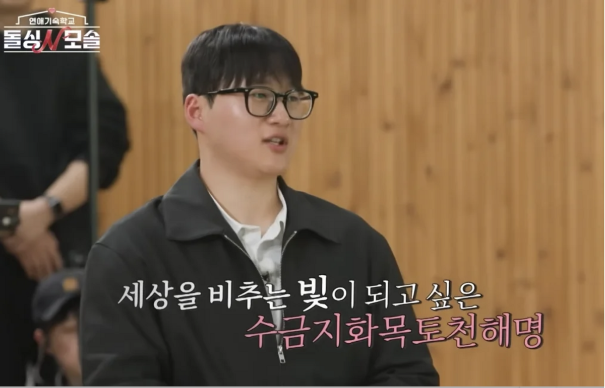 외식업에 종사하며 창업을 준비 중인 수금지화목토천해명 / 이미지 출처: 연애 기숙학교 돌싱N모솔