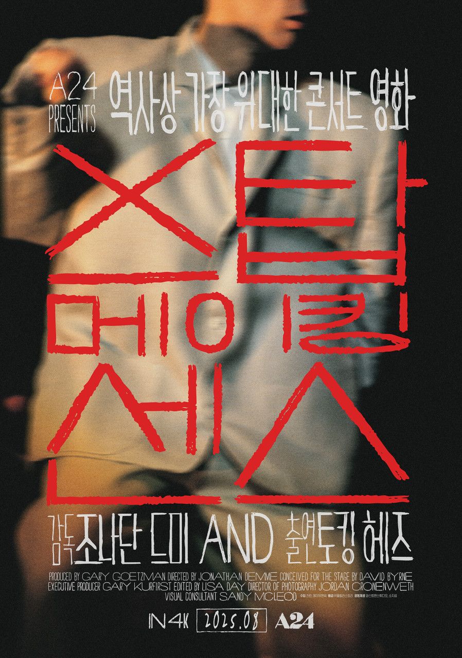 <스톱 메이킹 센스>의 ‘빅 수트’는 의상 디자이너 게일 블래커(Gail Blacker)가 제작한 것으로, 그는 이를 “옷보다 건축 프로젝트에 가까웠다”고 설명했다. / 출처: 네이버 영화