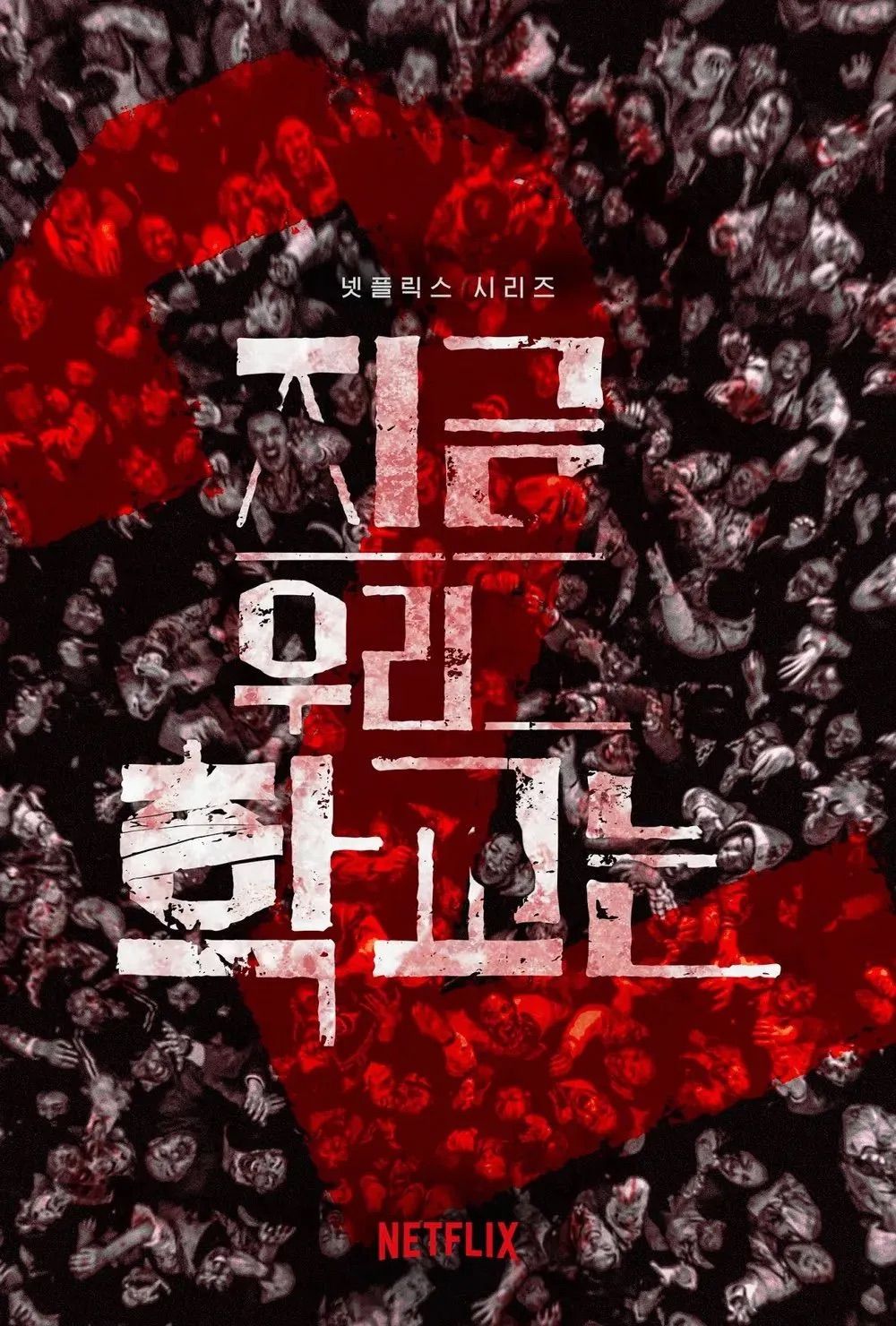 <지금 우리 학교는> 시즌 2 포스터 / 사진제공: 필름 몬스터