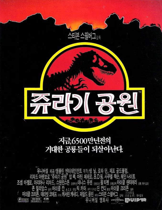 <쥬라기 공원> 포스터 / 사진제공: 유니버셜 픽쳐스