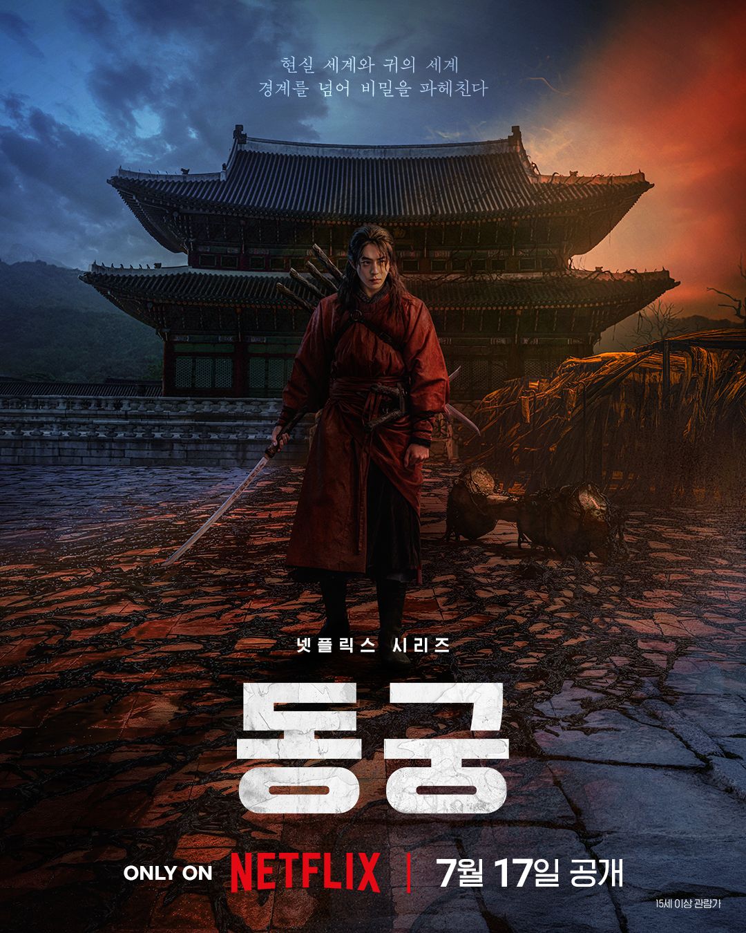 남주혁은 귀신을 상대하는 퇴마사이자 무사로 변신한다. / 출처: 넷플릭스