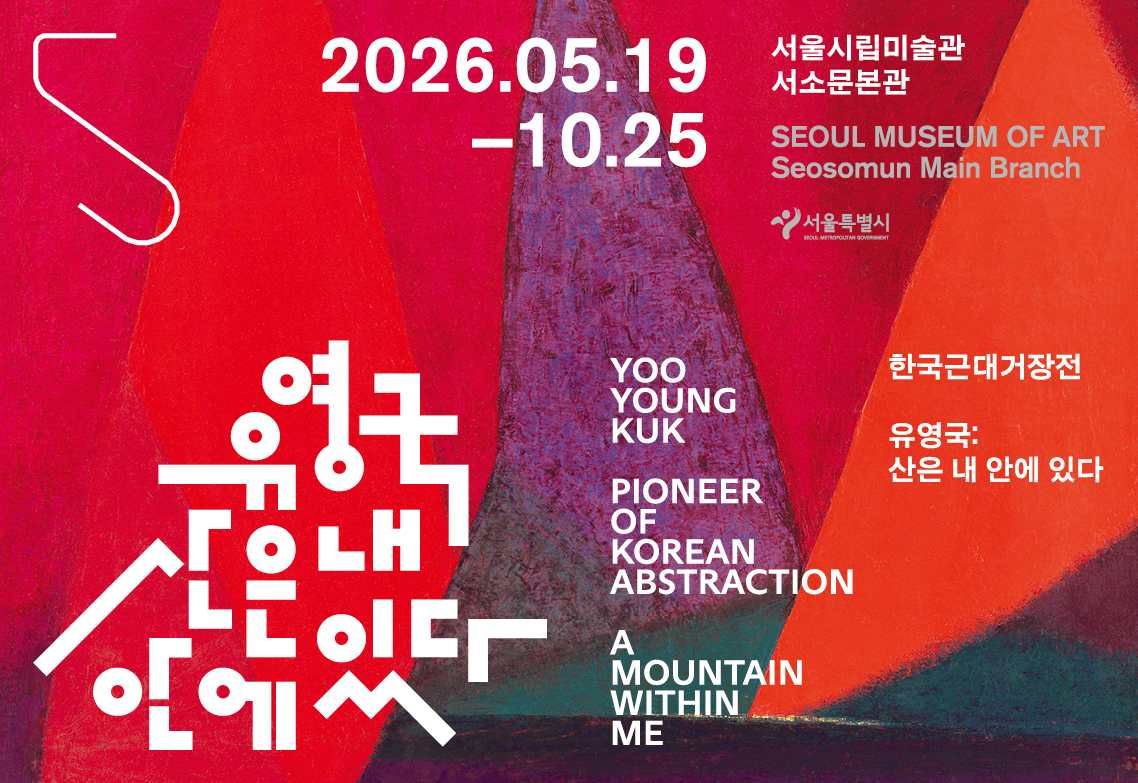 현장 유료 오디오 가이드는 피아니스트 손열음과 방송인 피터 빈트(Peter Bint)가 내레이션을 맡았다. / 출처: 서울시립미술관 홈페이지