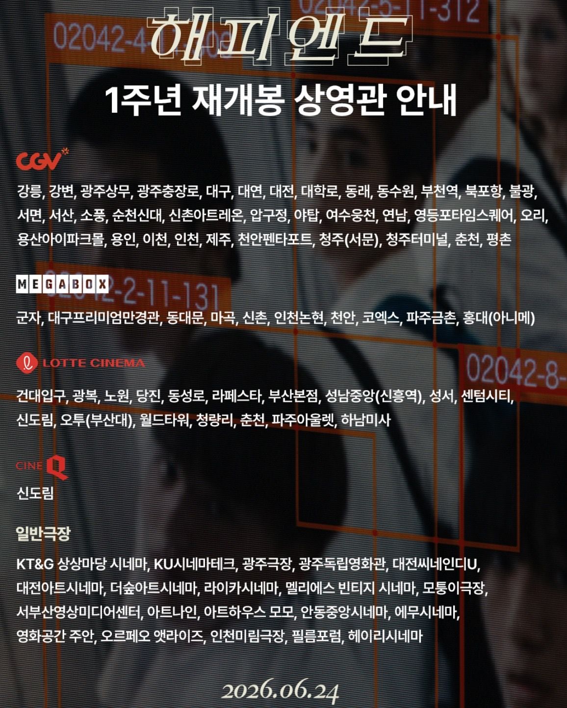 <해피엔드> 1주년 재개봉 상영관 / 이미지 출처: 영화사 진진 인스타그램 (@jinjin_pictures)