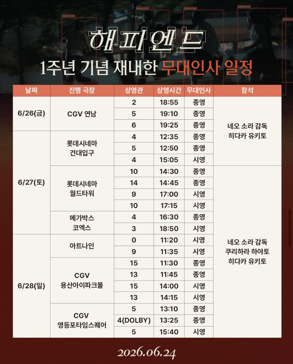 <해피엔드> 무대인사 일정/ 이미지 출처: 영화사 진진 인스타그램 (@jinjin_pictures)