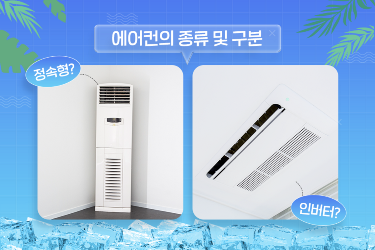 실내 온도가 조절되면 알아서 전력을 낮추는 인버터형, 실외기가 언제나 최대 출력인 정속형 / 이미지 출처: 휴비스 공식 블로그