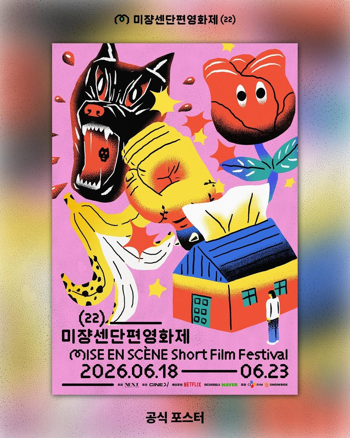 제 22회 미쟝센 단편영화제 공식 포스터 / 이미지 출처: 미쟝센 단편영화제