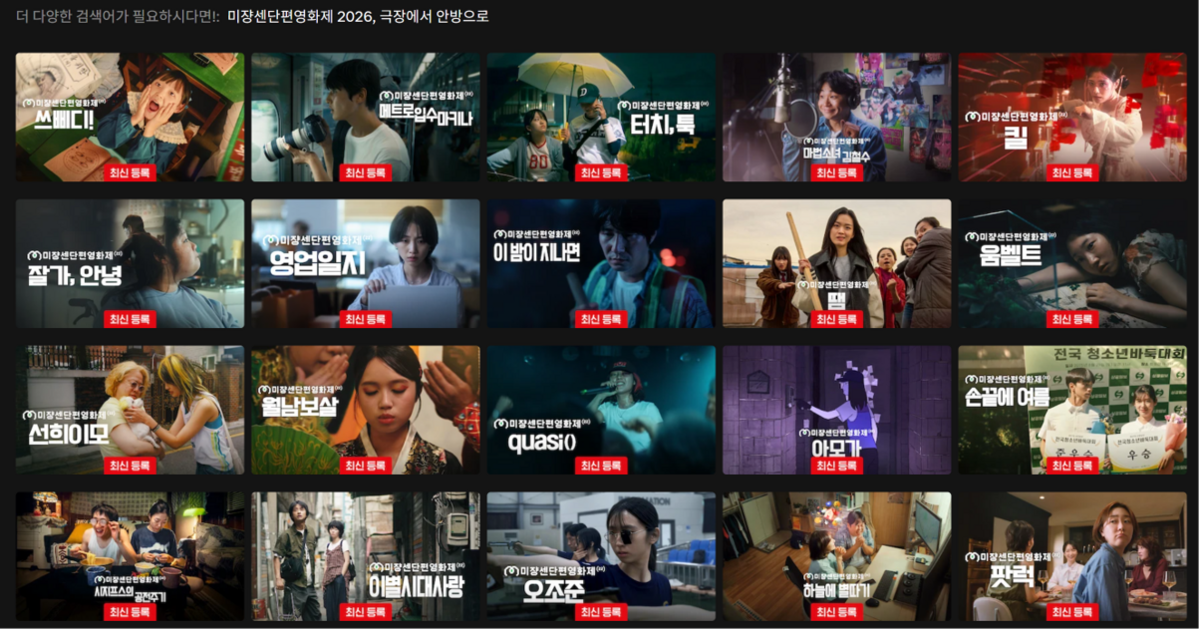 제 22회 미쟝센 단편영화제 모든 상영작 넷플릭스 공개 / 이미지 출처: 넷플릭스