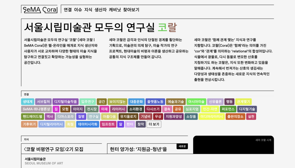 서울시립미술관 SeMA CORAL은 연구 자료와 비평 콘텐츠를 제공한다. / 이미지 출처: SeMA CORAL 홈페이지