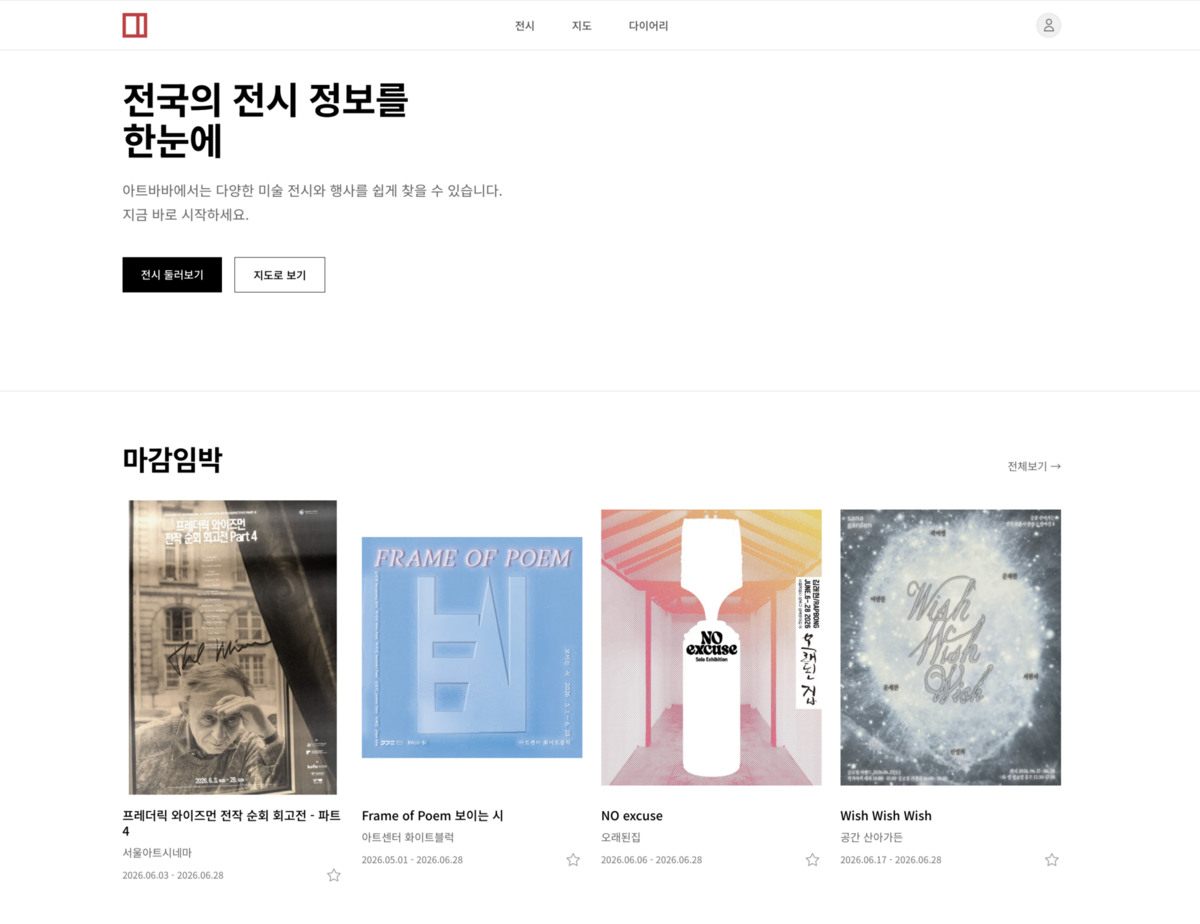 아트바바는 전국 미술관과 갤러리의 전시 정보를 한곳에 모아 제공한다. / 이미지 출처: 아트바바 홈페이지