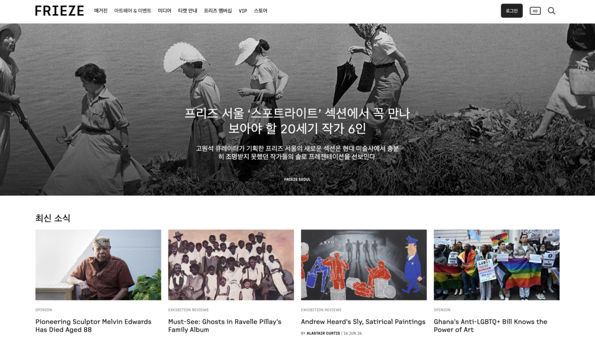 Frieze는 세계 미술계의 주요 전시와 아트페어 소식을 전하는 글로벌 플랫폼이다. / 이미지 출처: Frieze 홈페이지