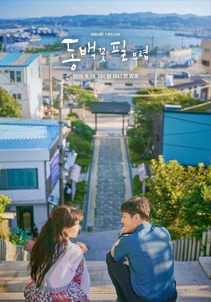 2019년 KBS2에서 방영한 동백꽃 필 무렵/ 출처: KBS2 공식 홈페이지