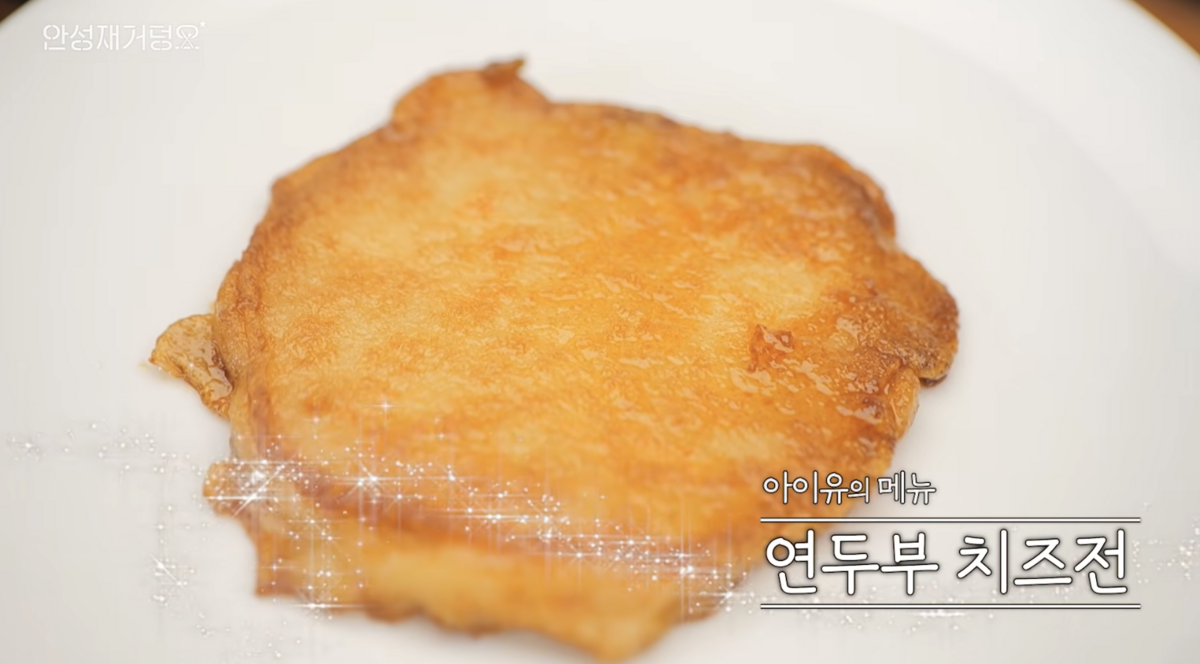 아이유가 추천한 다이어트 야식, 연두부 치즈전 / 이미지 출처: 유튜브 채널 '셰프 안성재'