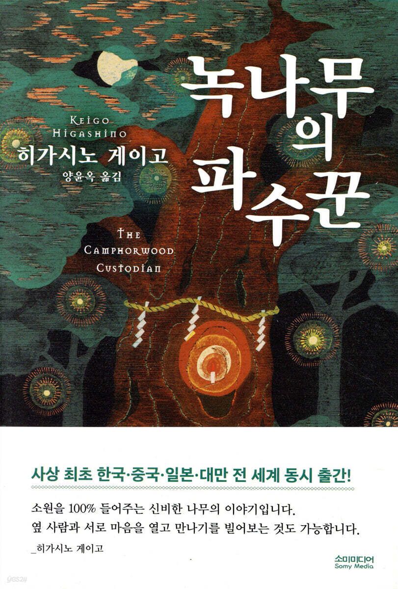 시공간을 넘어 사람들의 염원과 기억을 이어주는 신비로운 녹나무를 배경으로 한 감성 휴먼 드라마 '녹나무 파수꾼' / 이미지 출처: 소미미디어