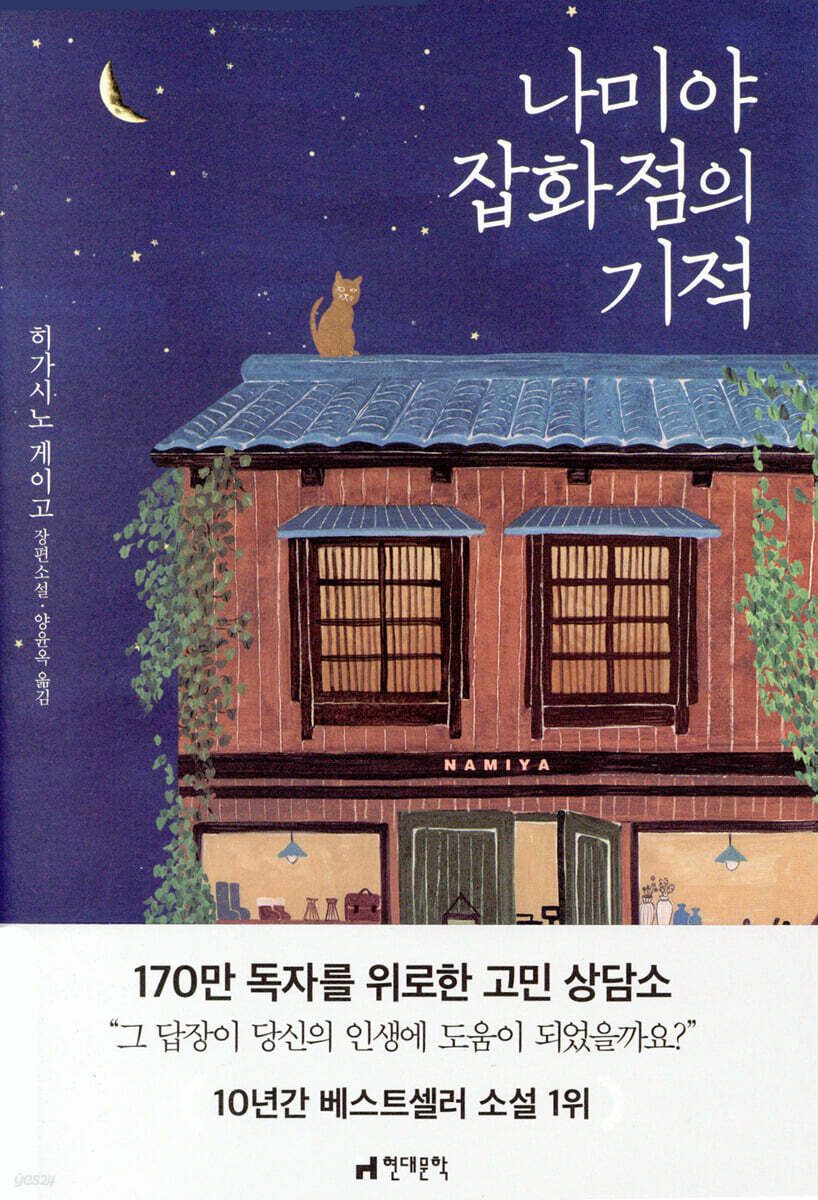 한국 출판 역사상 최장기 베스트셀러이자 누적 판매량 100만 부를 돌파한 '나미야 잡화점의 기적' / 이미지 출처: 현대문학