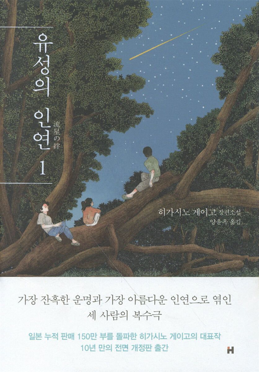 어두운 참극 위에 피어난 삼남매의 우애와 복수극을 다룬 ‘유성의 인연’ / 이미지 출처: 현대문학
