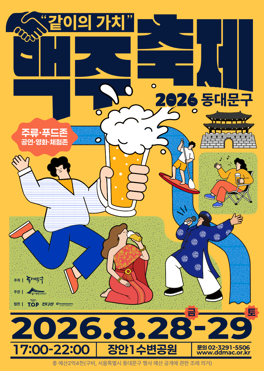 수변공원에서 맥주와 공연을 함께 즐기는 동대문구 맥주축제 포스터. / 이미지 출처: 동대문문화재단, 대한민국 구석구석