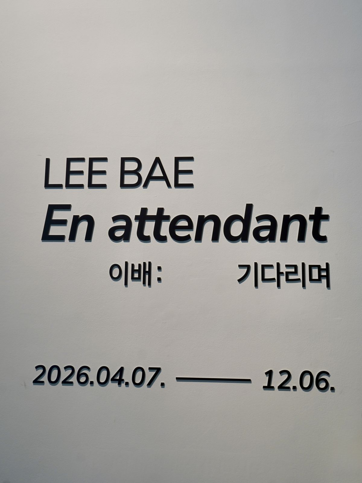 숯을 중심으로 이배의 작업 세계를 펼쳐 보이는 개인전 <En attendant: 기다리며>의 입구. / 이미지 출처: @maestrohsw