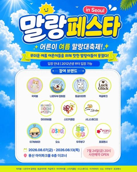 인기 말랑이 브랜드와 캐릭터 굿즈가 모인 말랑페스타 in Seoul 포스터. / 이미지 출처: 말랑페스타 SNS